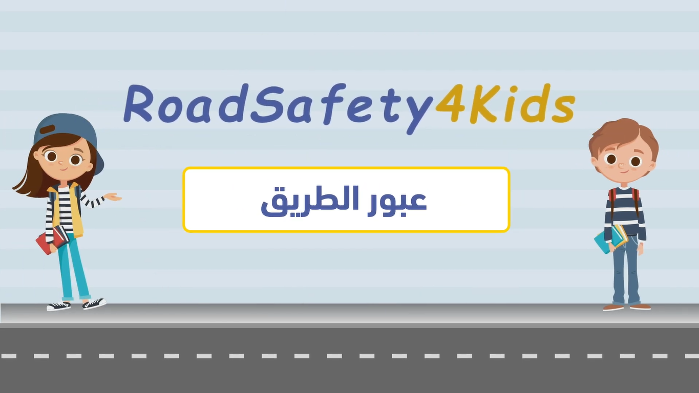 RoadSafety4Kids - Comment traverser la route