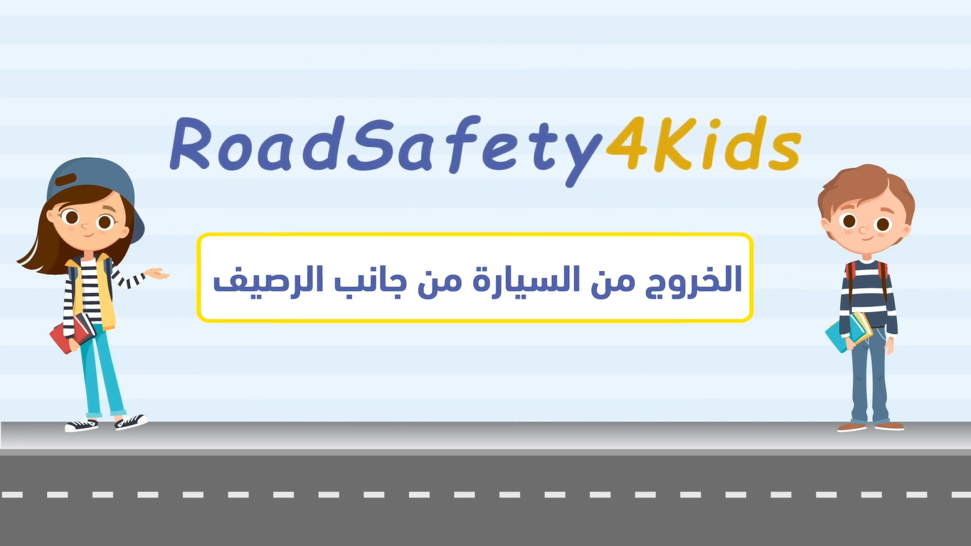 RoadSafety4Kids - Sortir du véhicule du côté du trottoir